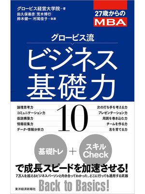 cover image of ２７歳からのＭＢＡ　グロービス流ビジネス基礎力１０